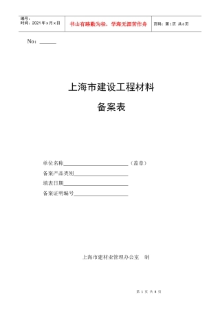 上海市建设工程材料备案表-No：