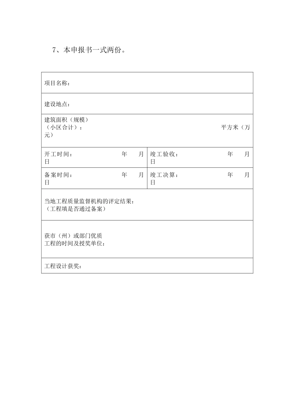 四川省建设工程天府杯申报表_第3页
