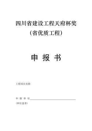 四川省建设工程天府杯申报表