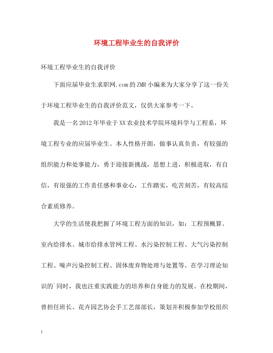 环境工程毕业生的自我评价_第1页
