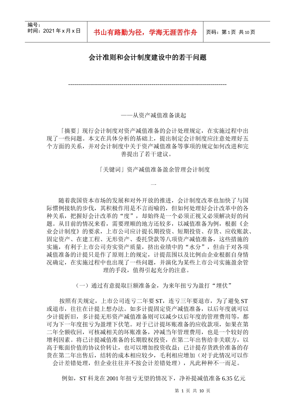 会计准则与会计制度建设中的若干问题_第1页