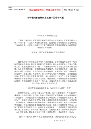 会计准则与会计制度建设中的若干问题