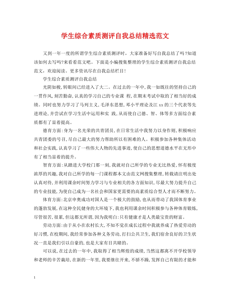 学生综合素质测评自我总结精选范文 _第1页