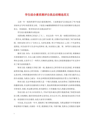 学生综合素质测评自我总结精选范文 