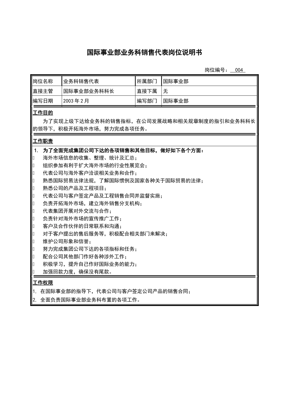国际事业部业务科销售代表岗位说明书_第1页
