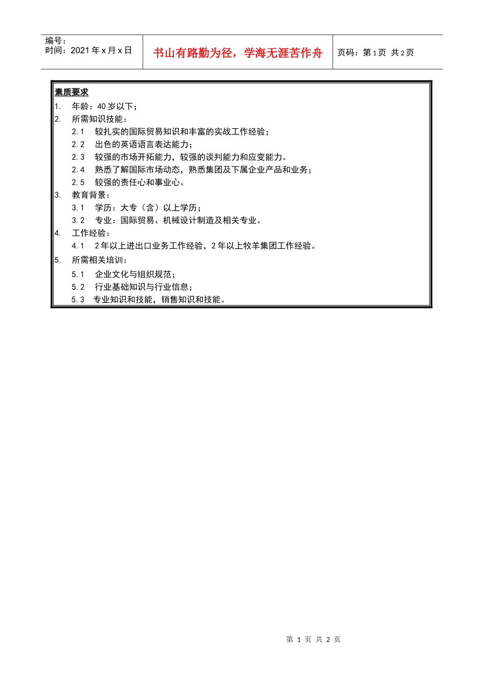 国际事业部业务科销售代表岗位说明书_第2页