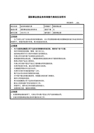 国际事业部业务科销售代表岗位说明书