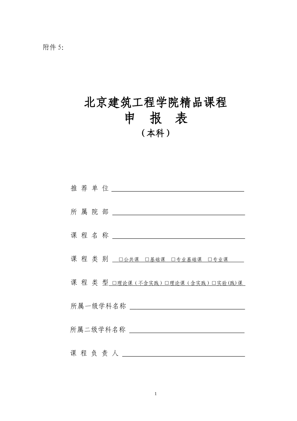北京建筑工程学院精品课程申报表_第1页