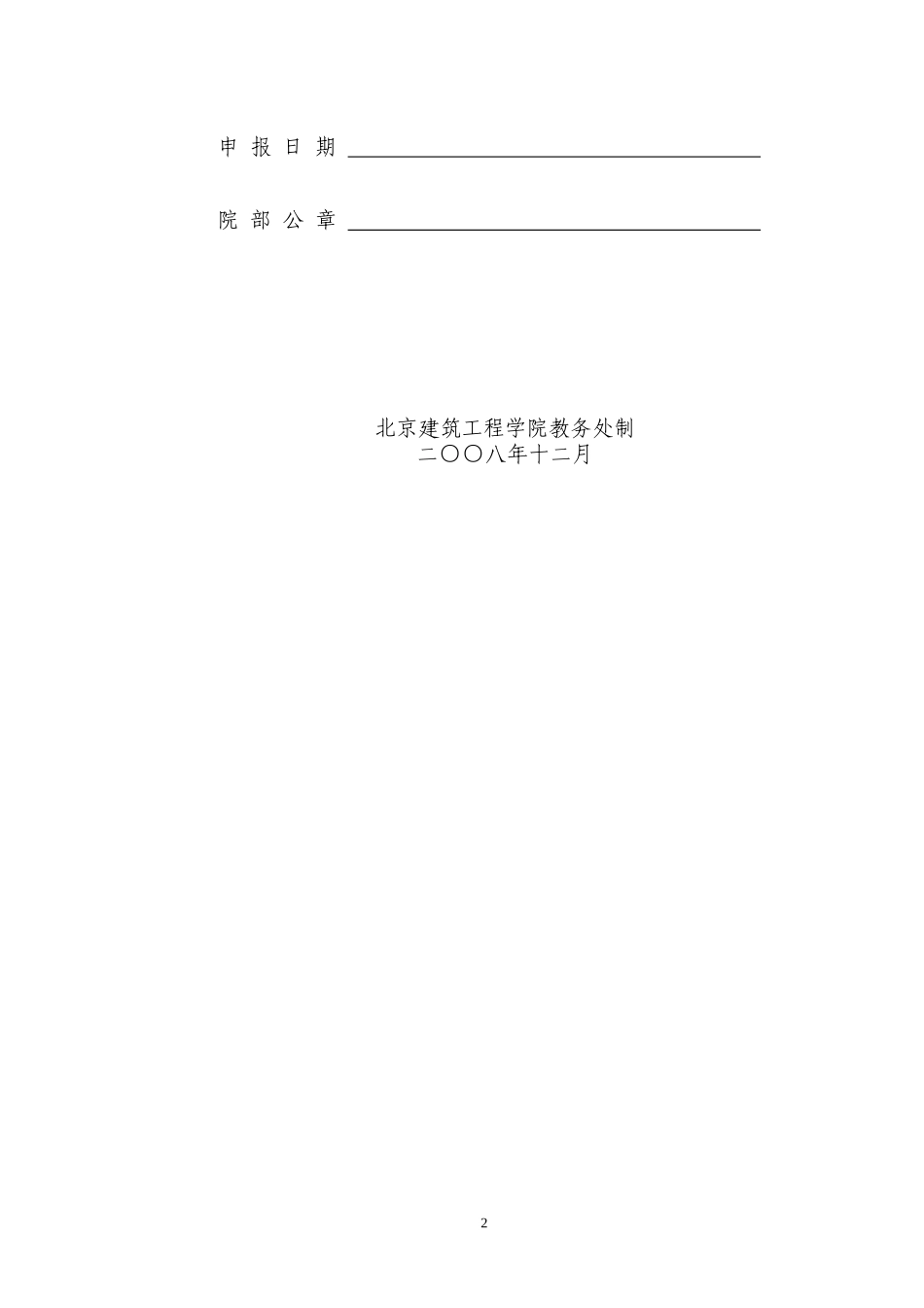 北京建筑工程学院精品课程申报表_第2页