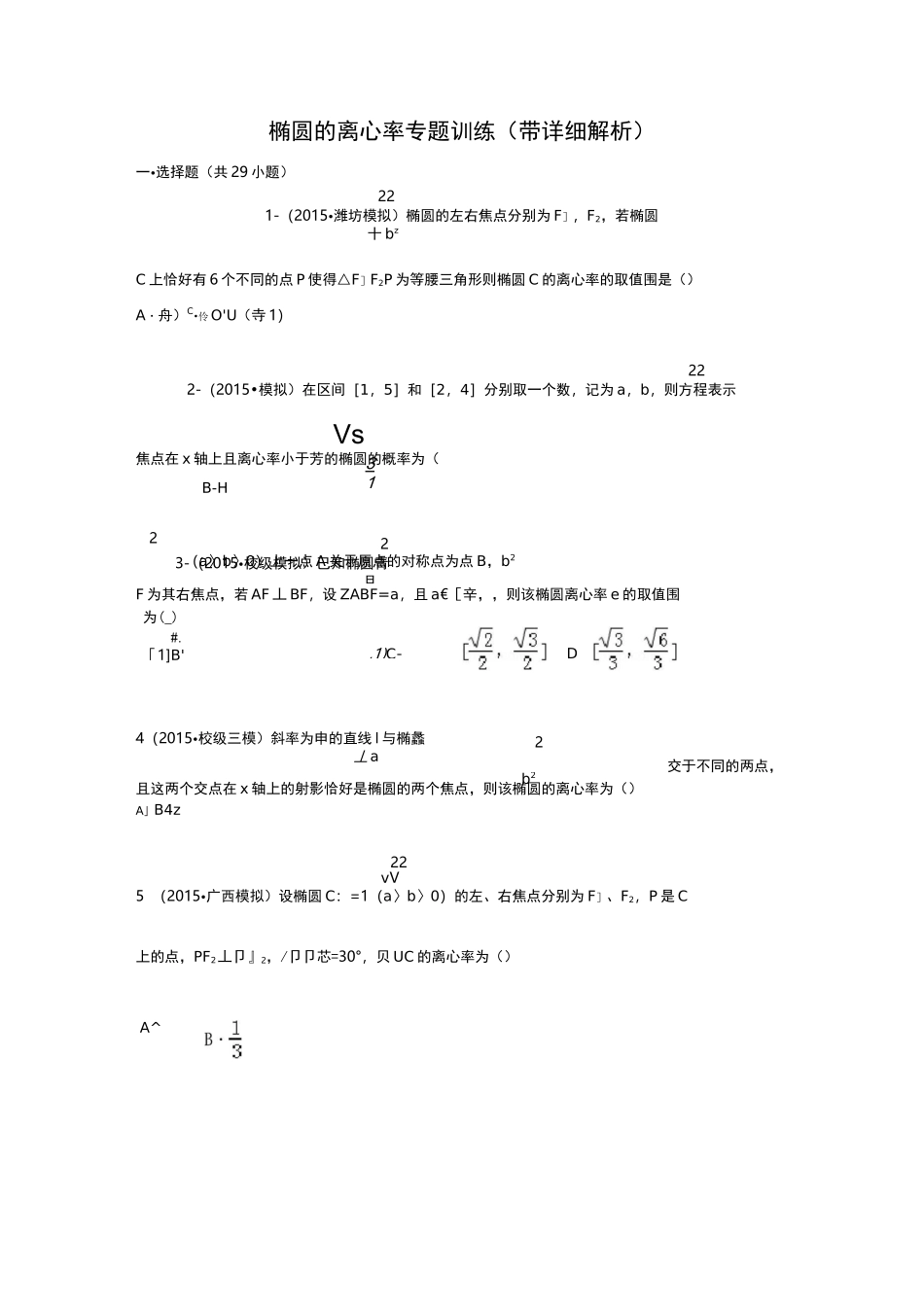 椭圆的离心率专题训练_第1页