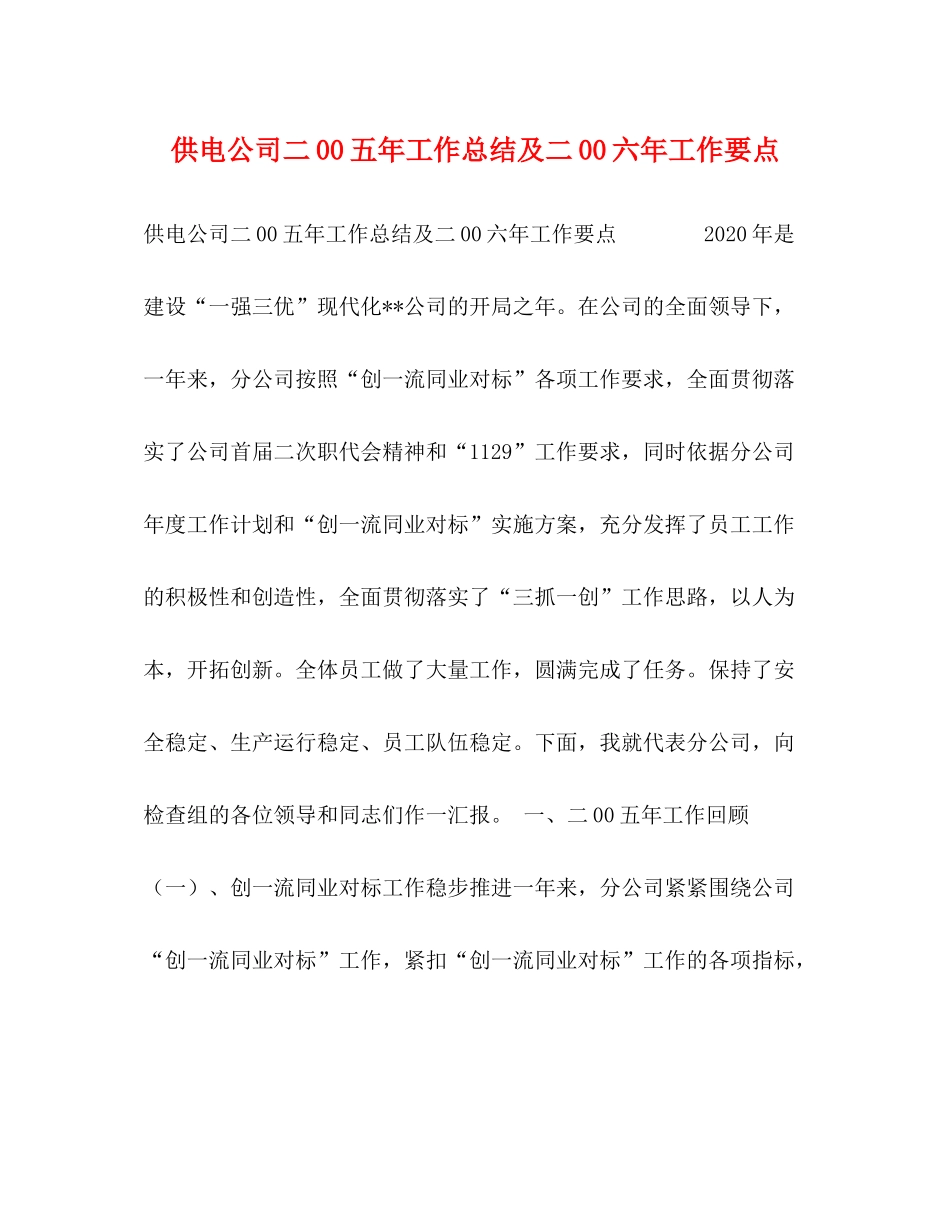 供电公司二00五年工作总结及二00六年工作要点_第1页