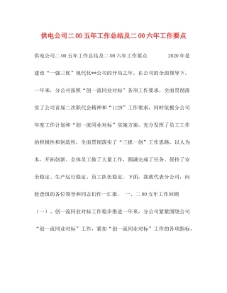 供电公司二00五年工作总结及二00六年工作要点