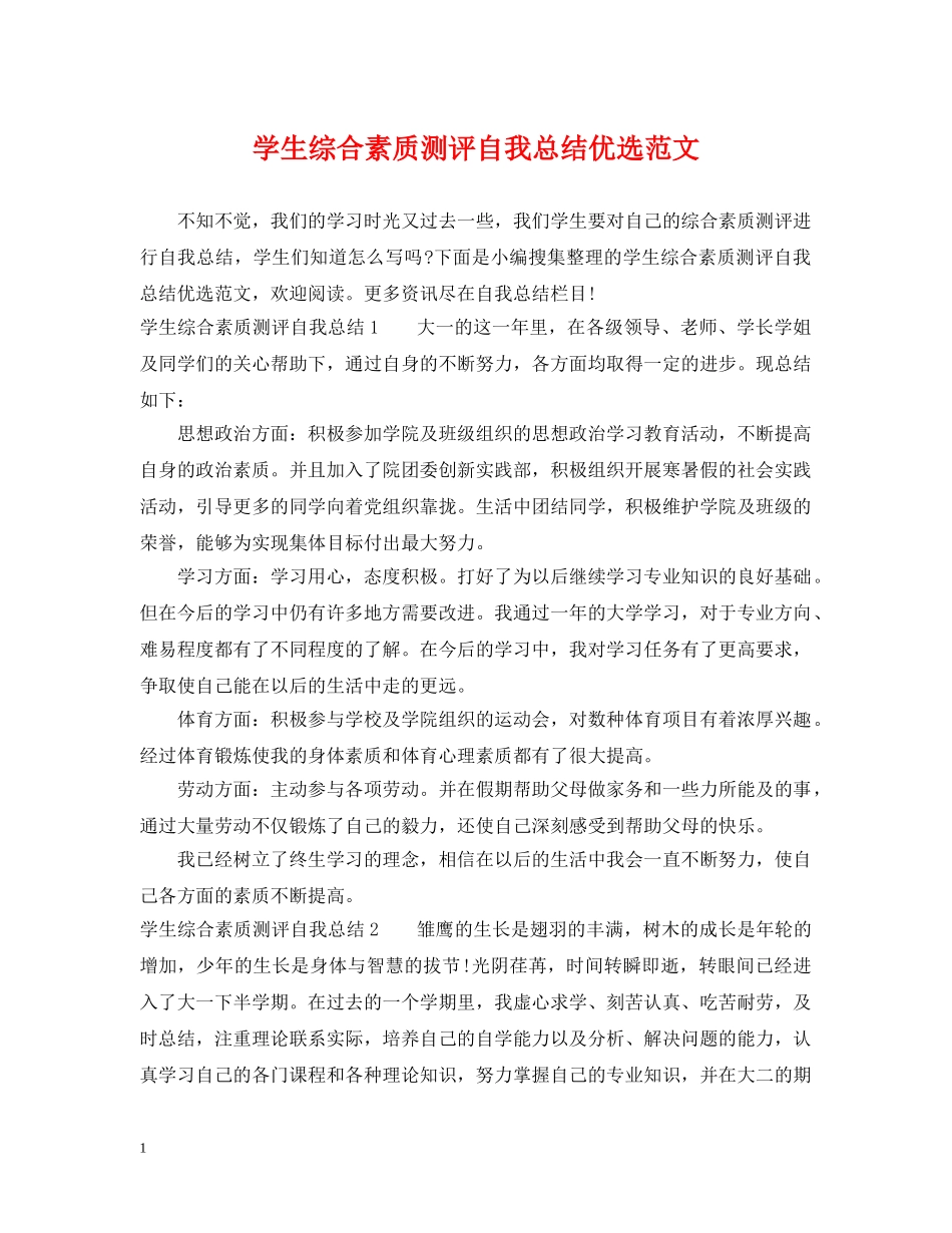 学生综合素质测评自我总结优选范文 _第1页