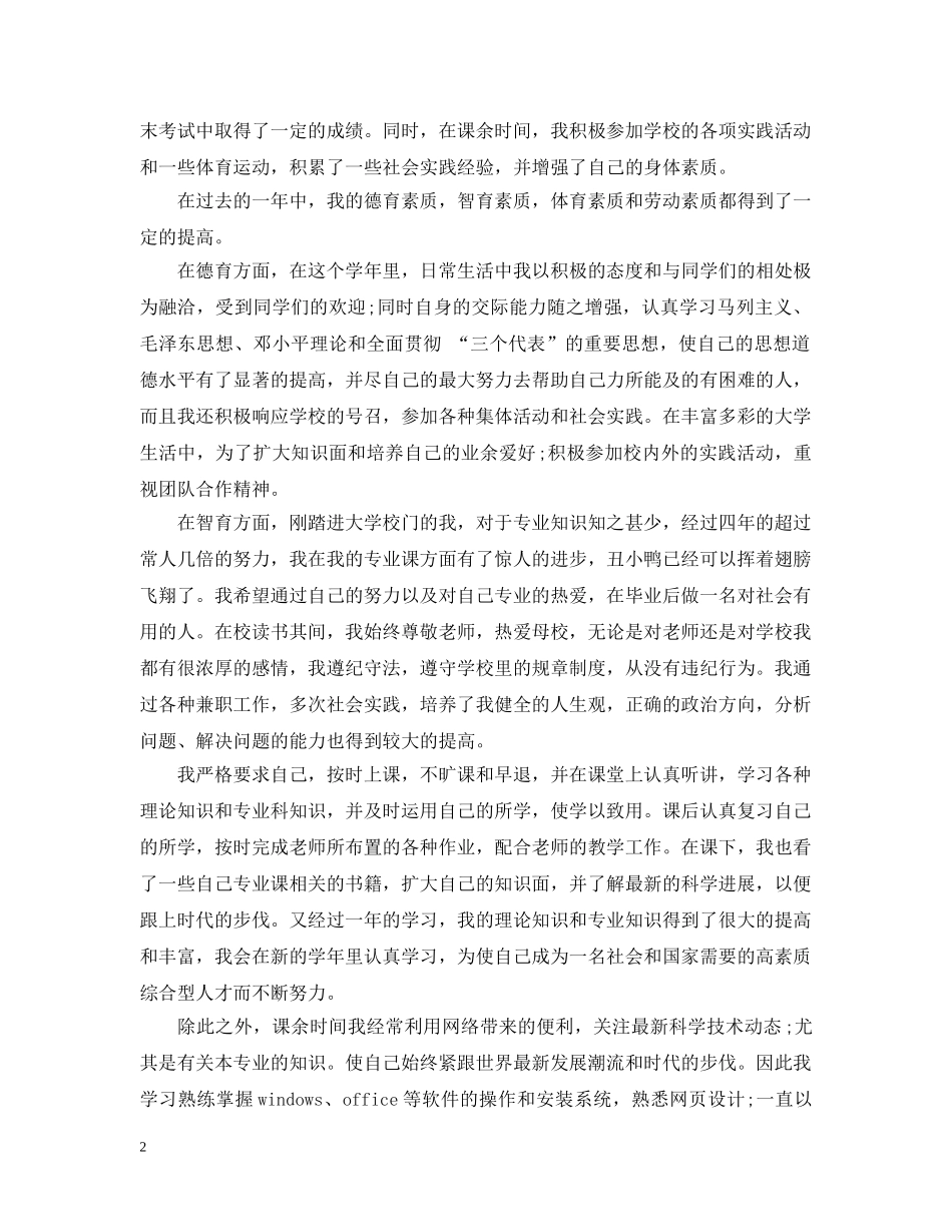 学生综合素质测评自我总结优选范文 _第2页