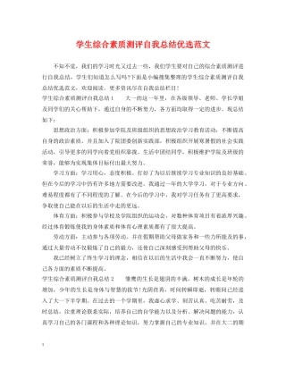 学生综合素质测评自我总结优选范文 