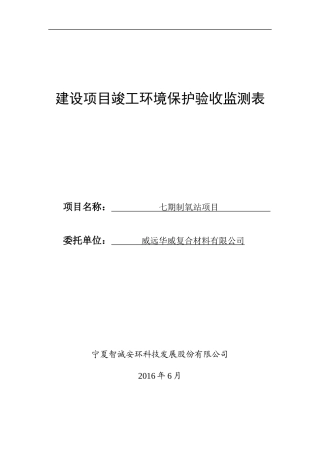 建设项目竣工环境保护验收监测表