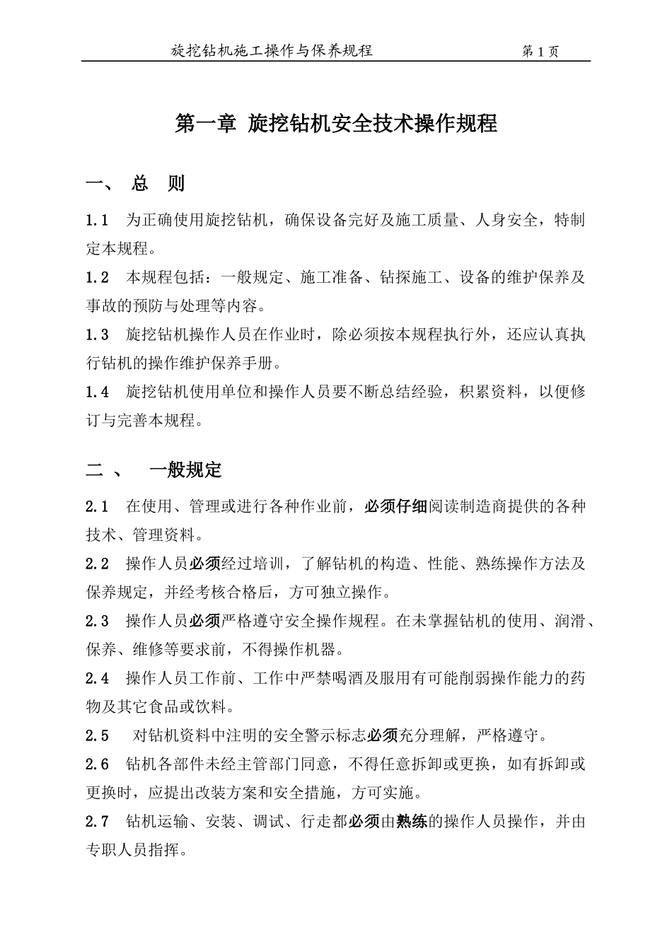 第一章_旋挖钻机安全操作规程_第1页