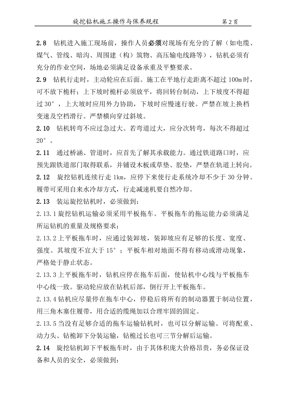 第一章_旋挖钻机安全操作规程_第2页