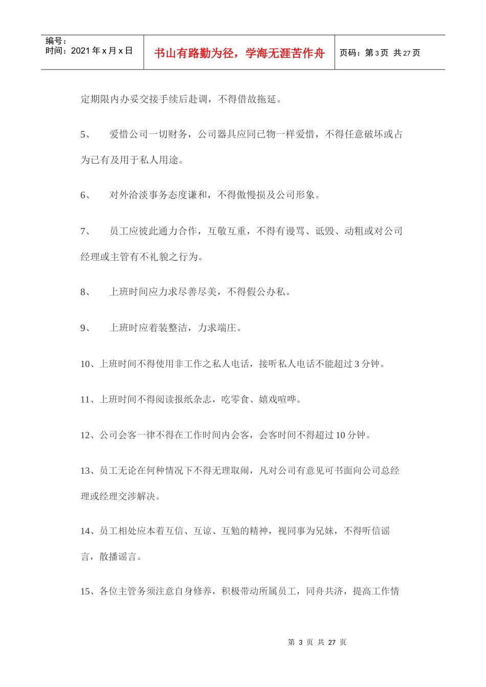 工作制度及员工守则_第3页