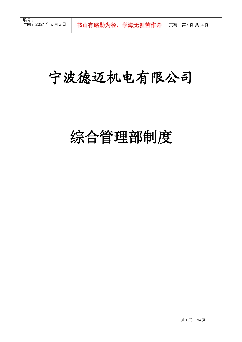 综合管理部规章制度(DOC40页)_第1页