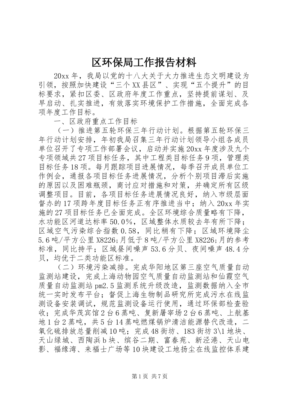 区环保局工作报告材料_第1页