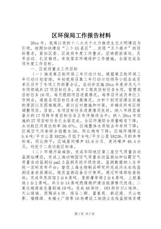 区环保局工作报告材料