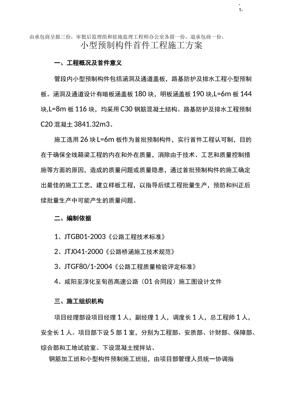 小型构件预制施工方案(初稿)_第2页