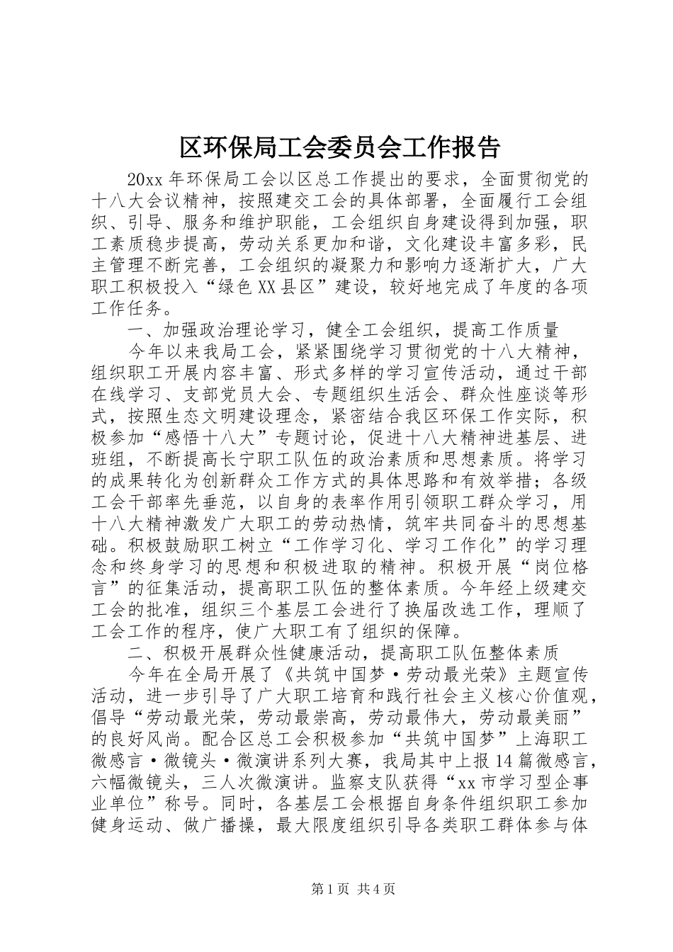 区环保局工会委员会工作报告_第1页