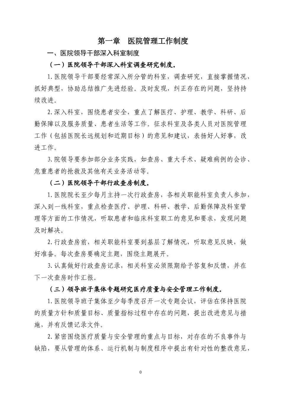 医院工作制度和人员岗位职责_第1页