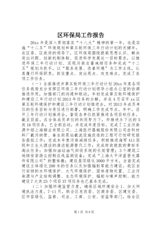 区环保局工作报告