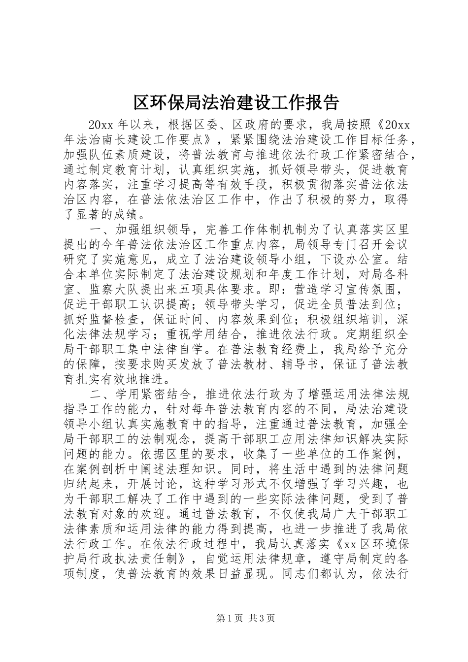 区环保局法治建设工作报告_第1页