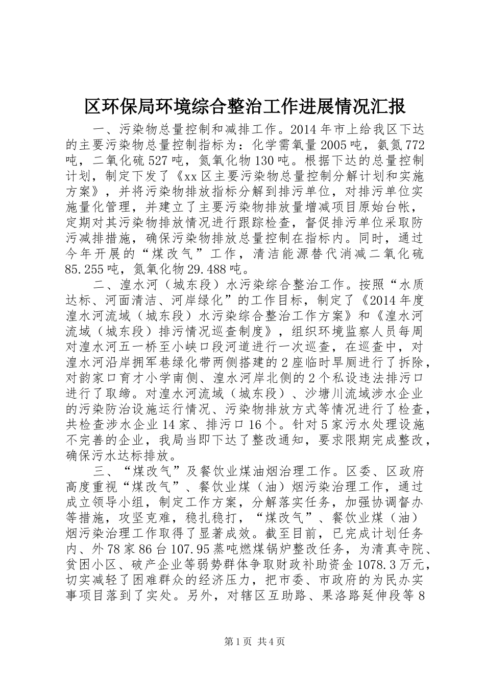 区环保局环境综合整治工作进展情况汇报_第1页
