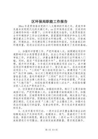 区环保局职能工作报告
