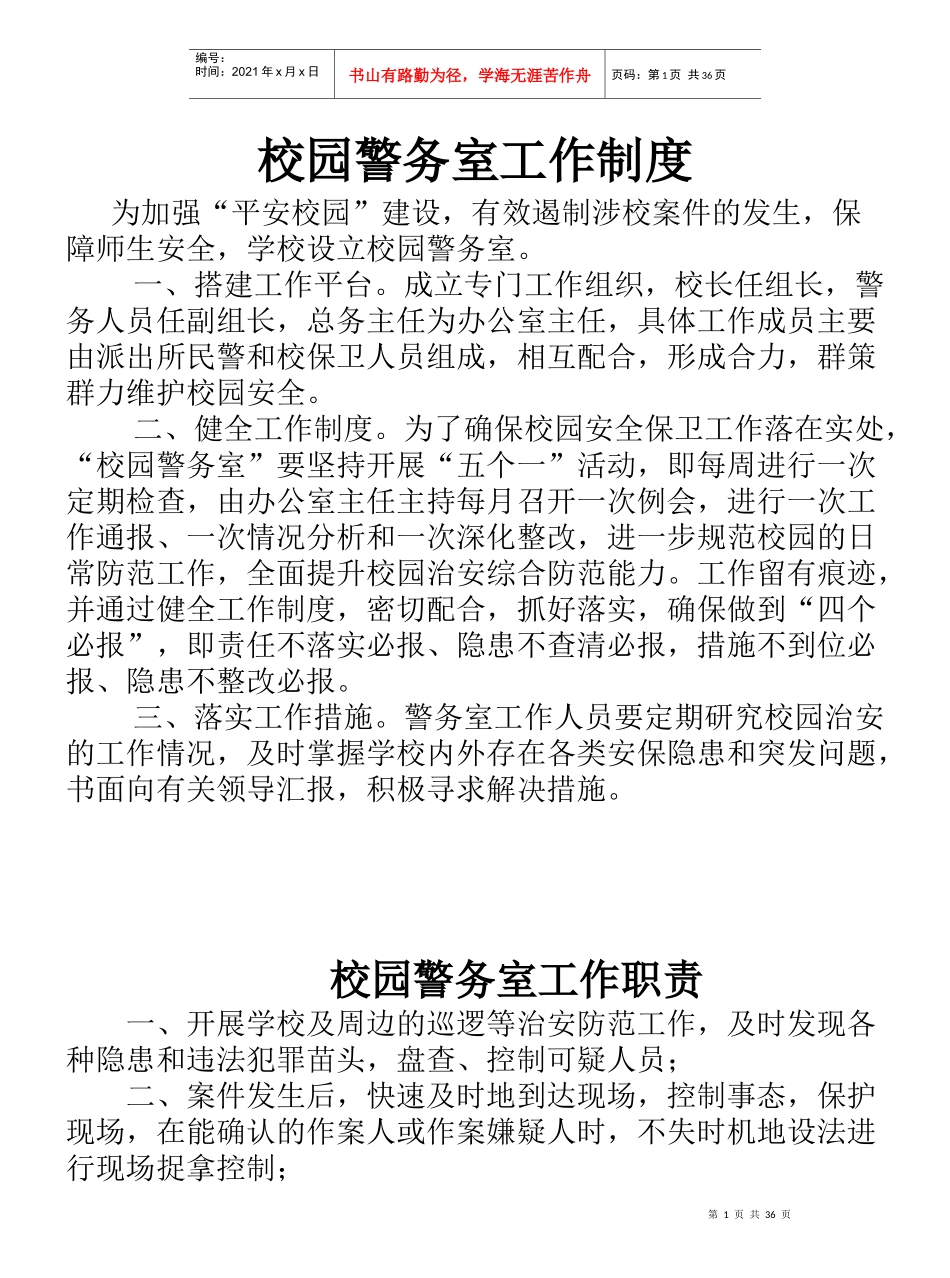 西江学区校园警务室工作制度_第1页