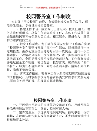 西江学区校园警务室工作制度