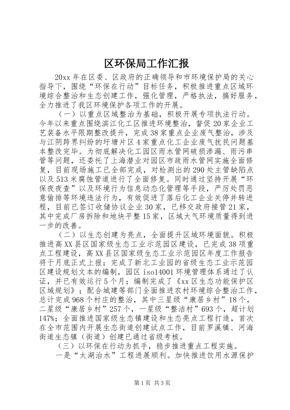 区环保局工作汇报_第1页