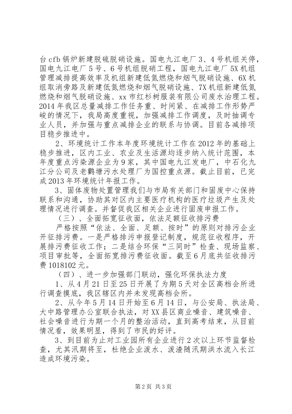 区环保局工作情况汇报_第2页