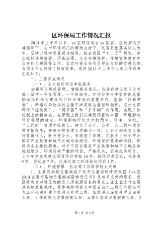区环保局工作情况汇报