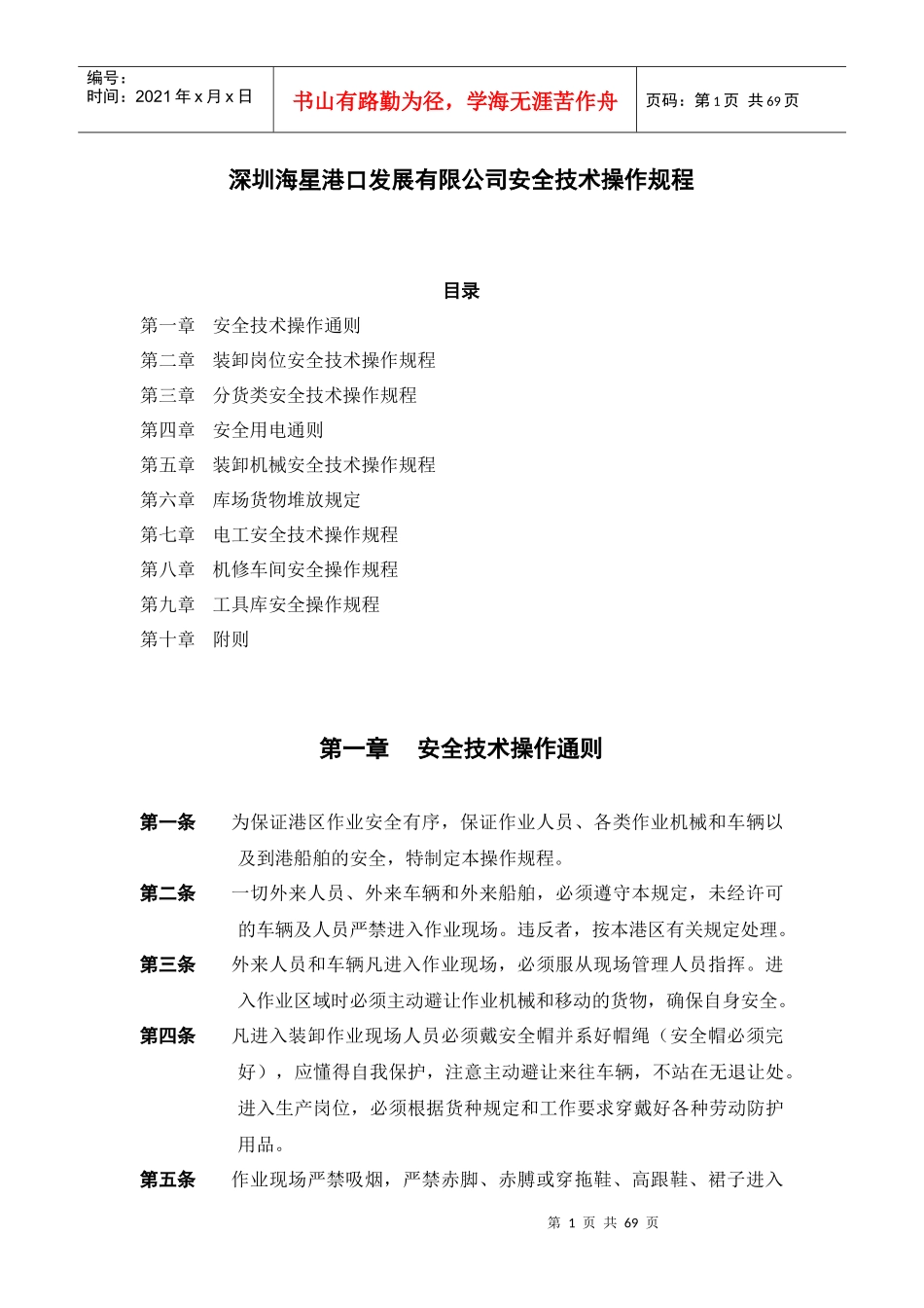 安全技术操作规程(GAQ-JS001003)_第1页