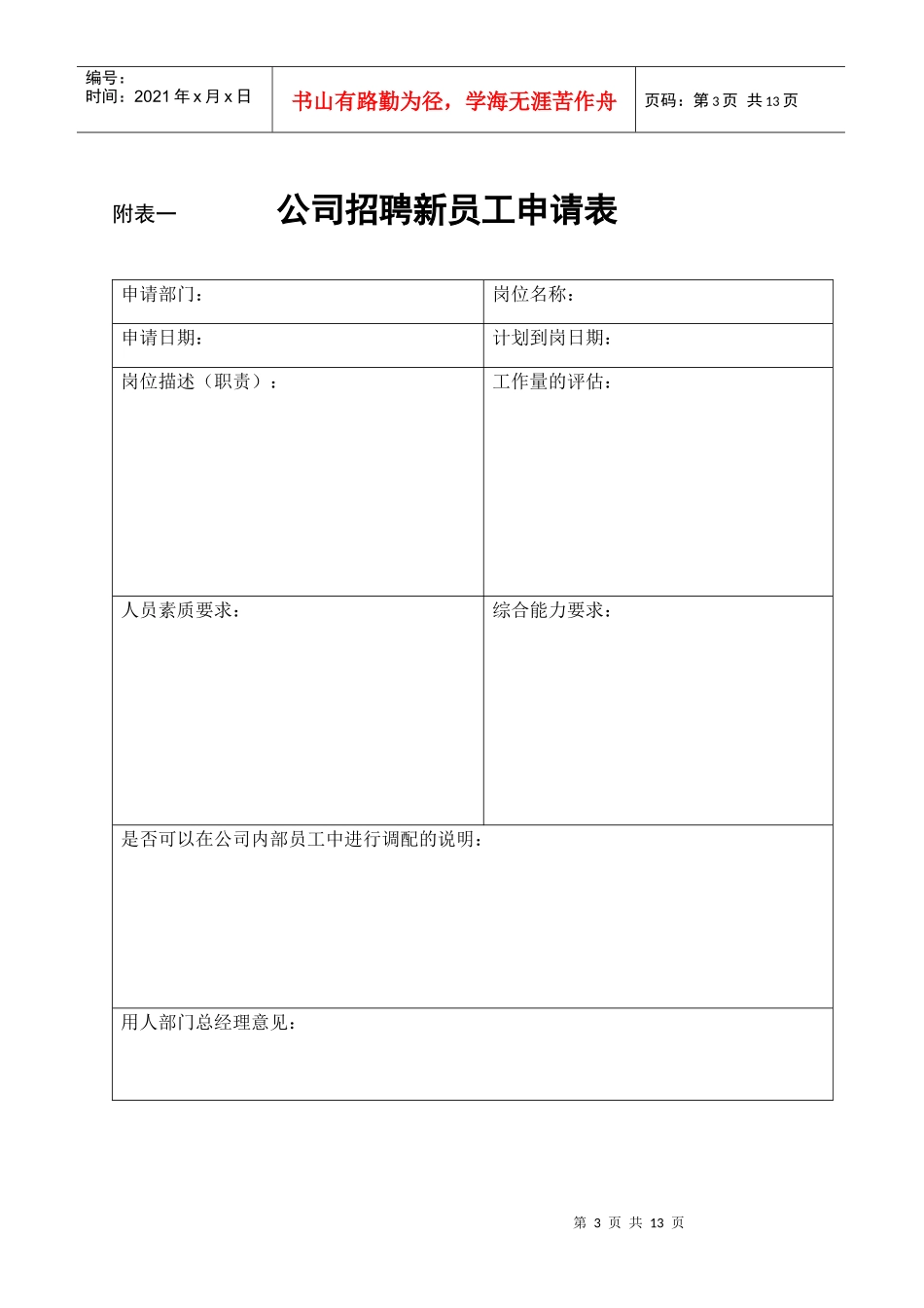 北京融科智地房地产开发有限公司员工聘用流程(附表)_第3页