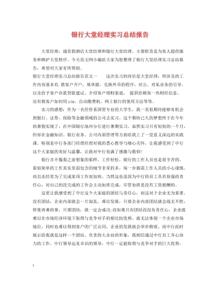 银行大堂经理实习总结报告