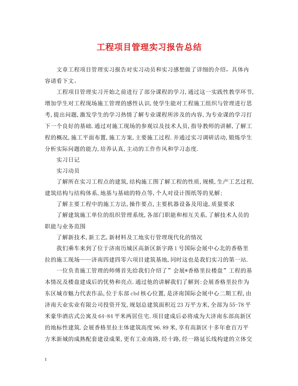 工程项目管理实习报告总结_第1页