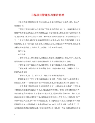 工程项目管理实习报告总结