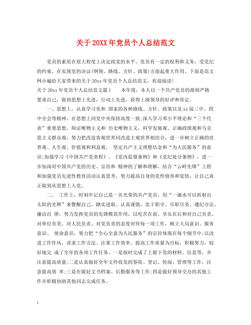 关于党员个人总结范文_第1页