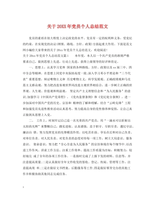 关于党员个人总结范文