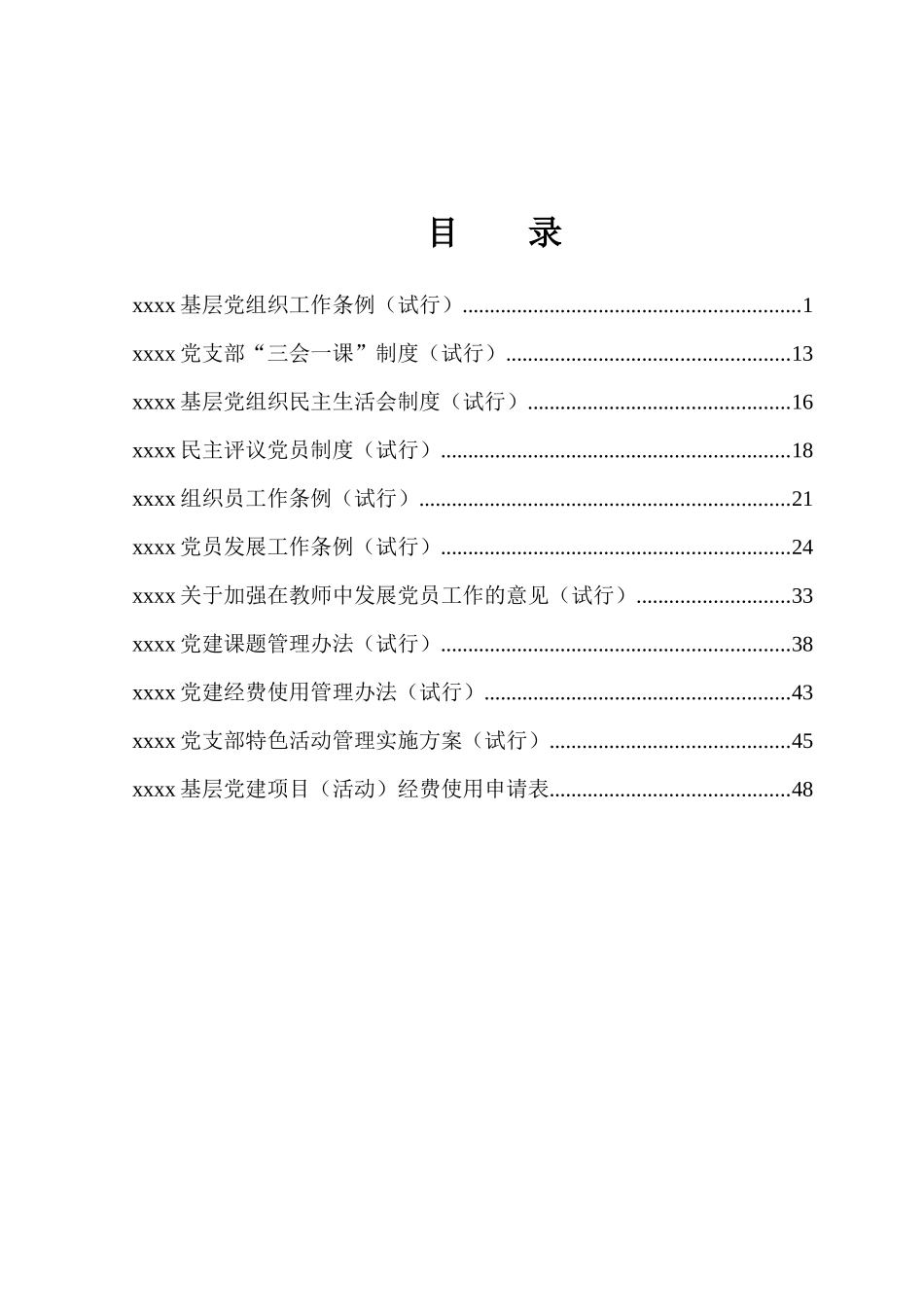 基层组织建设制度汇编_第2页