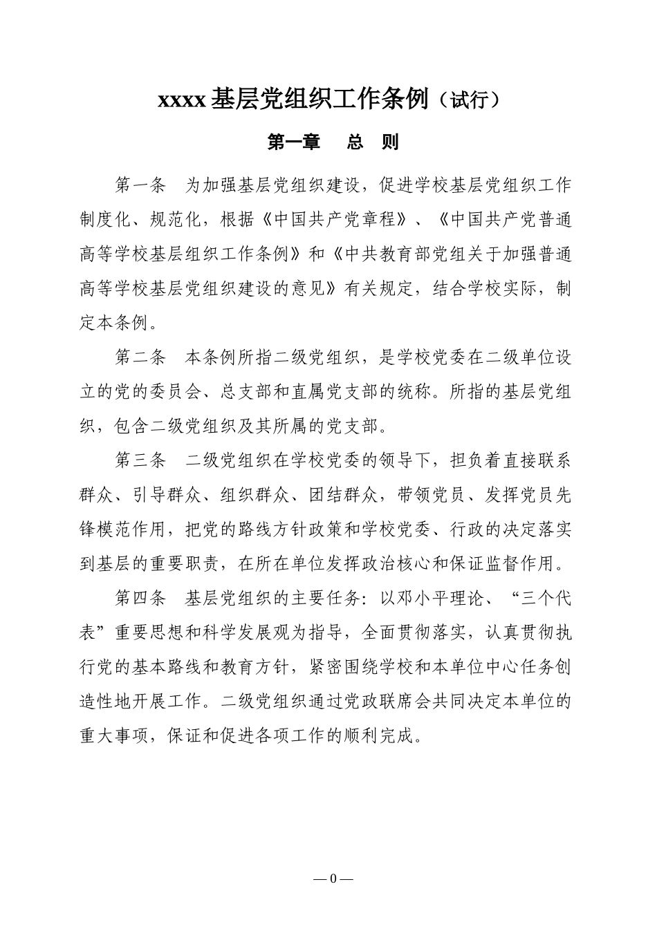 基层组织建设制度汇编_第3页