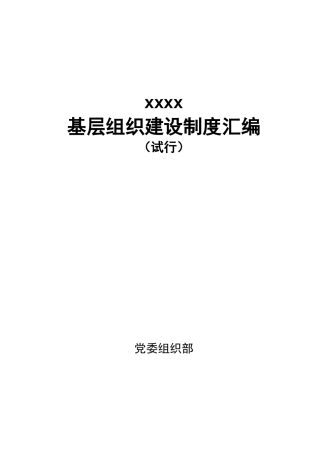 基层组织建设制度汇编