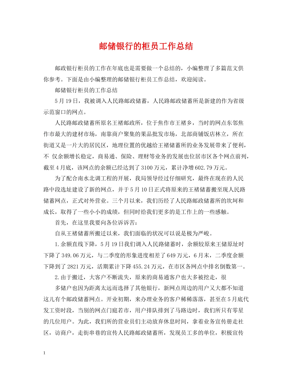 邮储银行的柜员工作总结_第1页