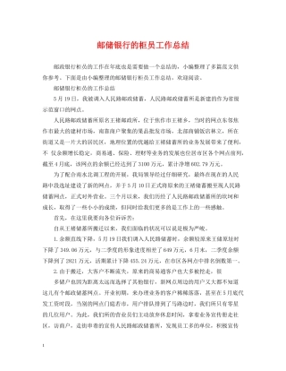 邮储银行的柜员工作总结